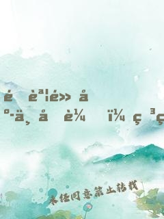 靜誦黃庭三十載，石猴來拜